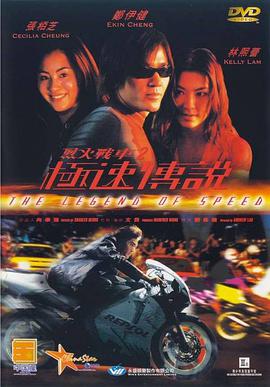 电影:烈火战车2:极速传说