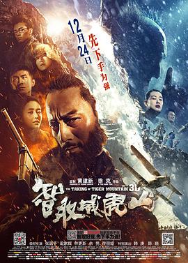 电影：智取威虎山