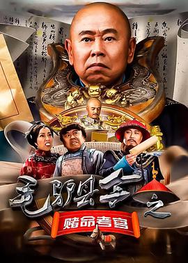 电影：毛驴县令之赌命考官