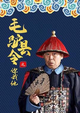 电影:毛驴县令之你我他