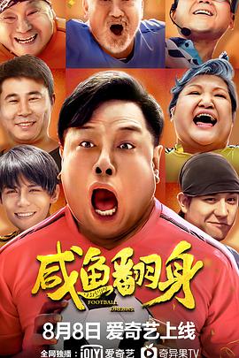 电影:咸鱼翻身