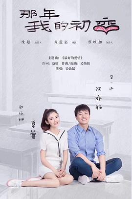 电影:那年我的初恋