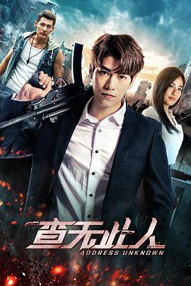 电影：查无此人(2018)
