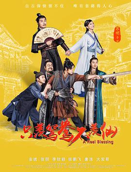 电影：只羡鸳鸯不羡仙