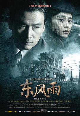 电影:东风雨