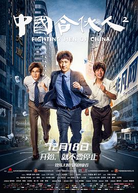 电影：中国合伙人2