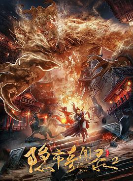 电影：隐市奇闻录2