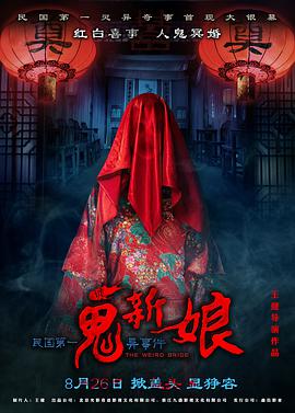 电影:诡新娘