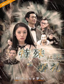 电影：特殊的婚礼