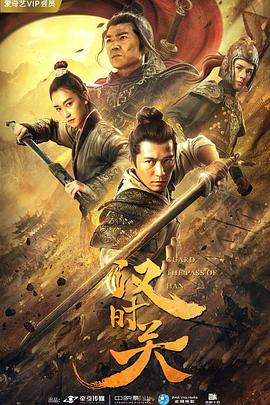 电影：汉时关
