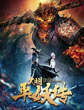 电影:大明平妖传