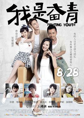电影：我是奋青