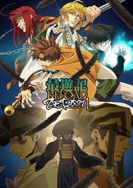 电影：最游记 RELOAD ZEROIN