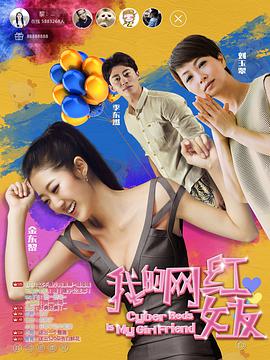 电影:我的网红女友