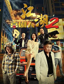 电影:江湖喜剧人2