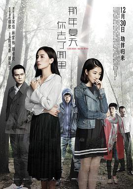 电影:那年夏天你去了哪里