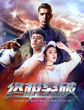 电影:终极突破