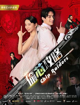 电影:偷芯攻略