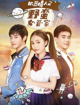 电影:机器情人之野蛮女管家