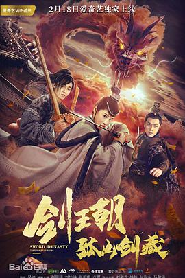 电影：剑王朝之孤山剑藏