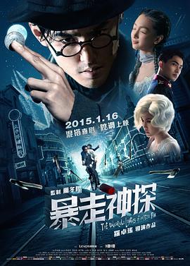 电影:暴走神探