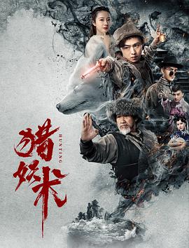 电影:猎妖术