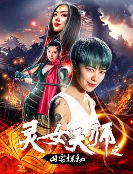 电影：灵女天师之凶宅探秘