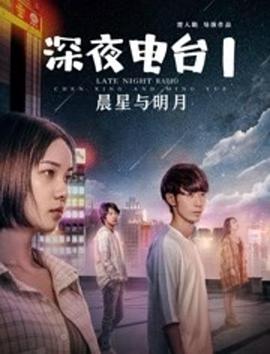 电影：深夜电台1晨星与明月