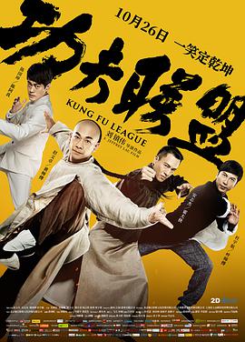 电影：功夫联盟
