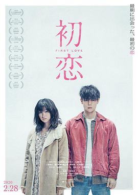 电影：初恋