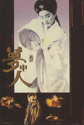 电影:梦中人