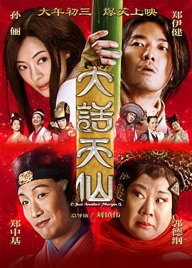 电影:大话天仙