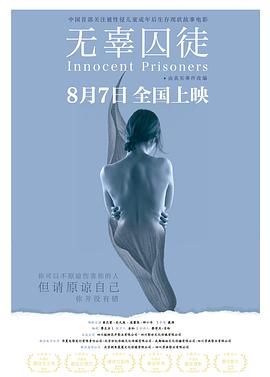 电影：无辜囚徒