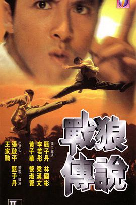 电影:战狼传说