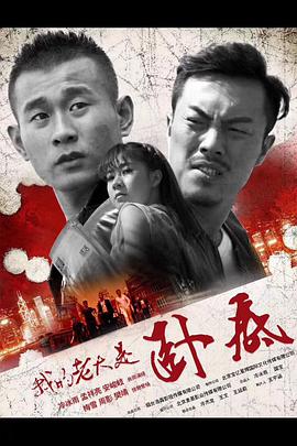 电影:我的老大是卧底