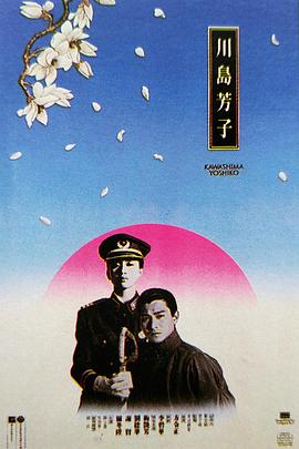 电影：川岛芳子