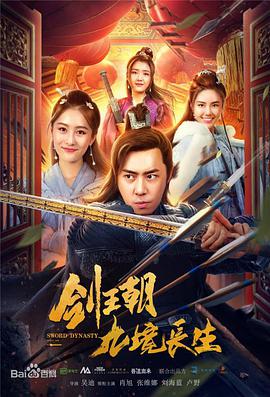 电影：剑王朝之九境长生