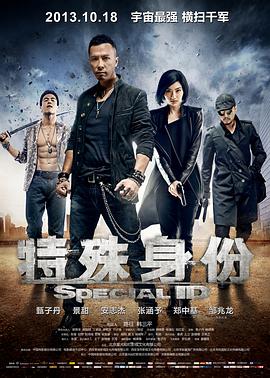 电影：特殊身份