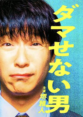 电影：骗不了人的男人