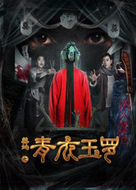 电影:禁地之青衣玉罗