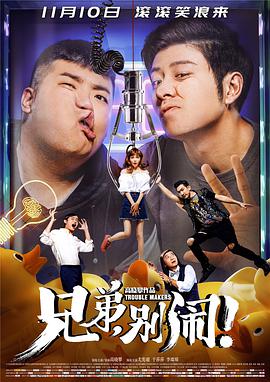 电影：兄弟，别闹！