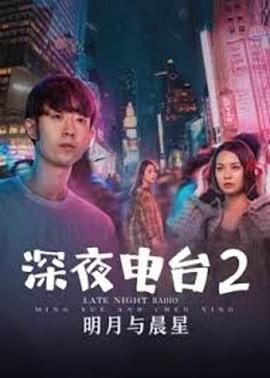 电影:深夜电台2明月与晨星