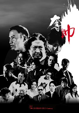电影：夺帅