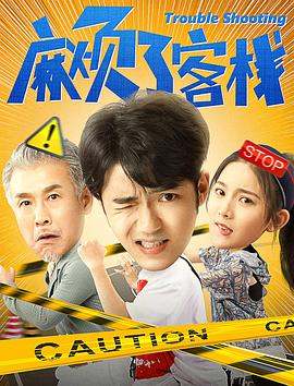 电影：麻烦了客栈