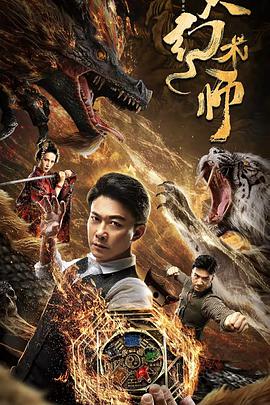 电影:大幻术师