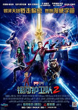 电影：银河护卫队2