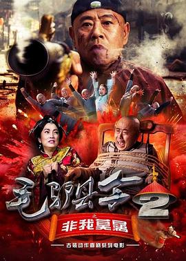 电影:毛驴县令之非我莫属