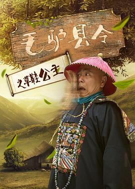 电影：毛驴县令之草鞋公主