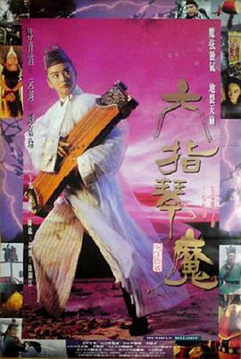 电影:六指琴魔