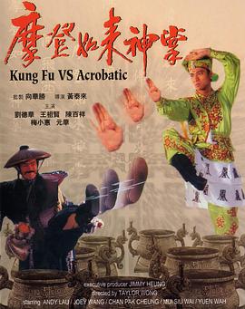 电影：摩登如来神掌